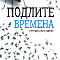 podlite_vremena_cover