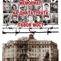 Poster Memorail na diktaturata