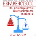 tzenata_na_neravenstvoto_cover