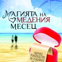 magiqta_na_medeniq_mesec_cover