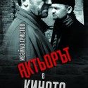 aktyorut_v_kinoto_cover