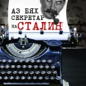 az_bqh_sekretar_na_stalin_cover