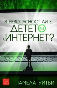 v_bezopasnost_li_e_deteto_vi_v_internet_cover